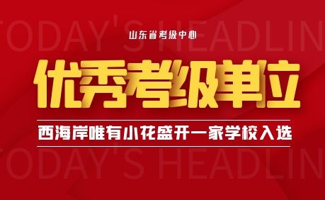 小花盛开艺术教育被山东省考级中心评选为山东省优秀考级单位