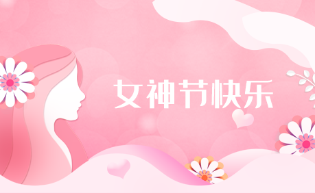 女神节快乐