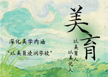 美育|深化美学内涵“以美育浸润学校”